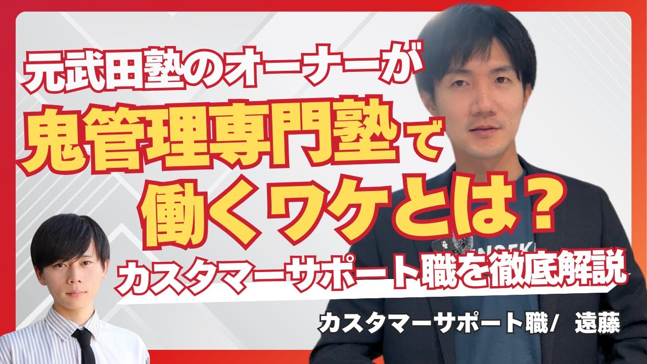元武田塾のオーナーが鬼管理専門塾で働くワケとは？シンゲキ株式会社のカスタマーサポート職の魅力を解説／【シンゲキ株式会社】職種別社員紹介【遠藤】　〜オンライン校舎長編〜