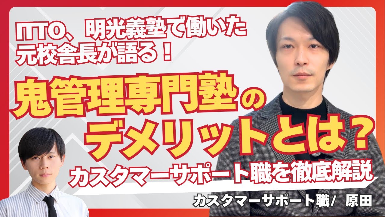 ITTO、明光義塾で働いた元校舎長が語る！鬼管理専門塾のデメリットとは？／【シンゲキ株式会社】職種別社員紹介【原田】　〜オンライン校舎長編〜