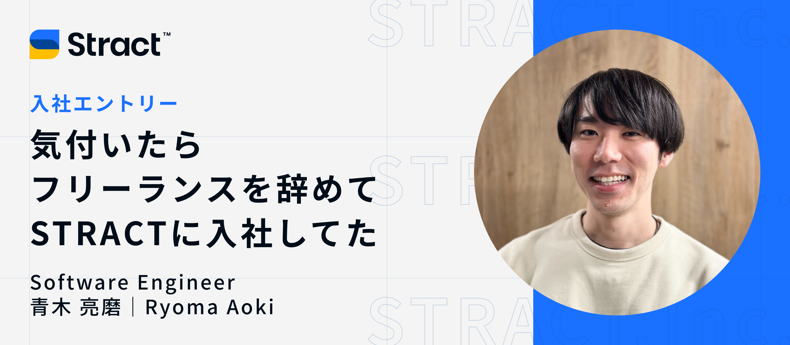 気付いたらフリーランスを辞めてSTRACTに入社してた