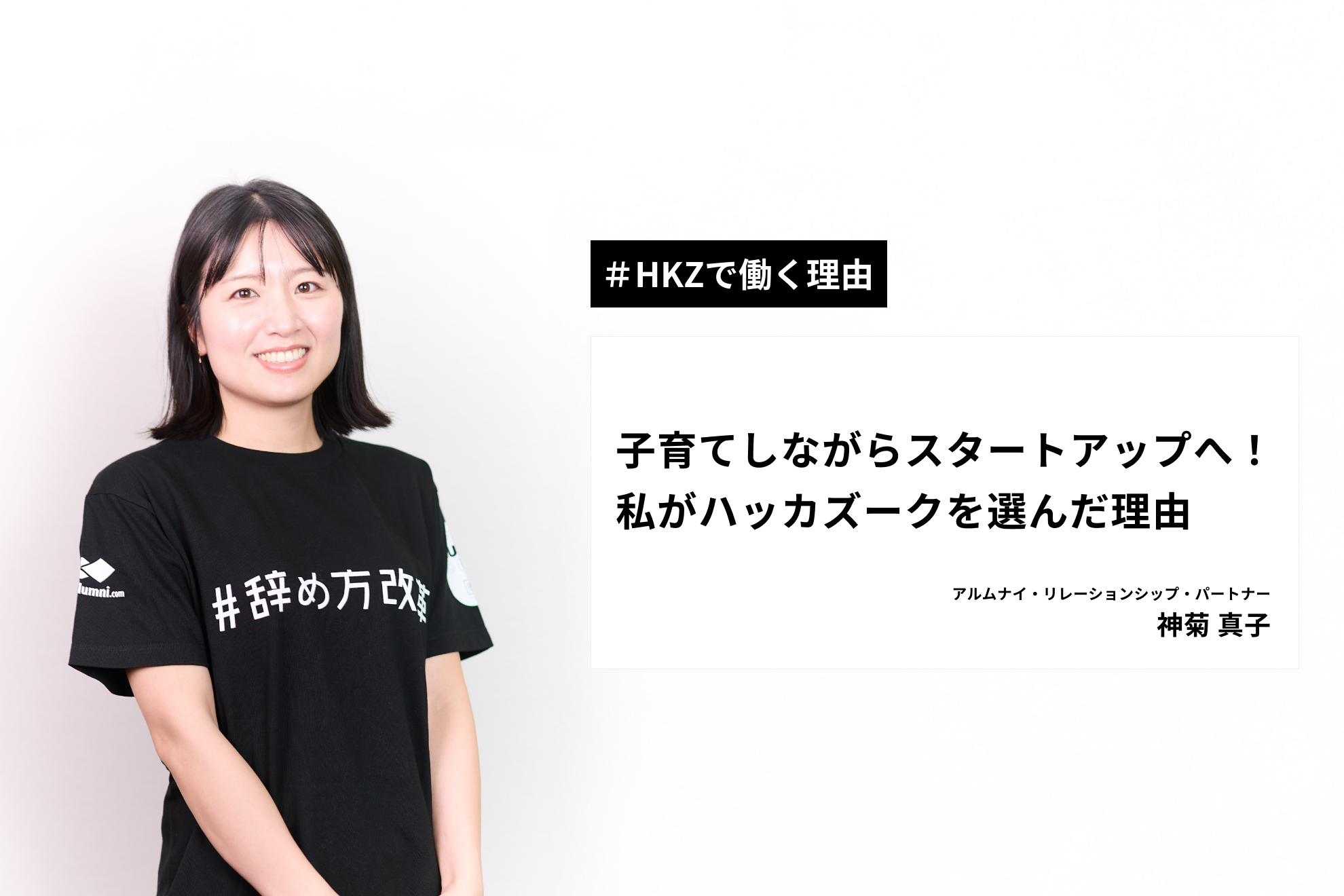【HKZで働く理由】子育てしながらスタートアップへ！私がハッカズークを選んだ理由