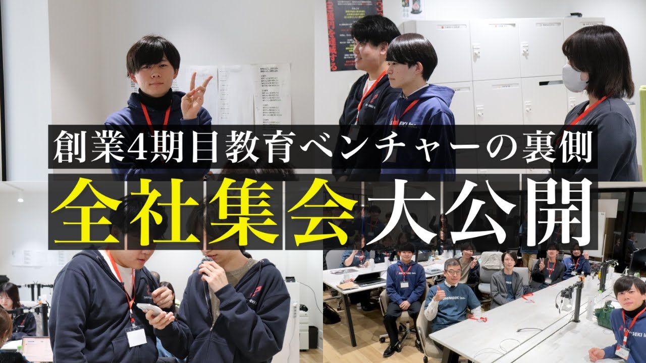 【創業5期で年商11億を目指す】教育業界を変革するシンゲキ株式会社の全社集会に密着！