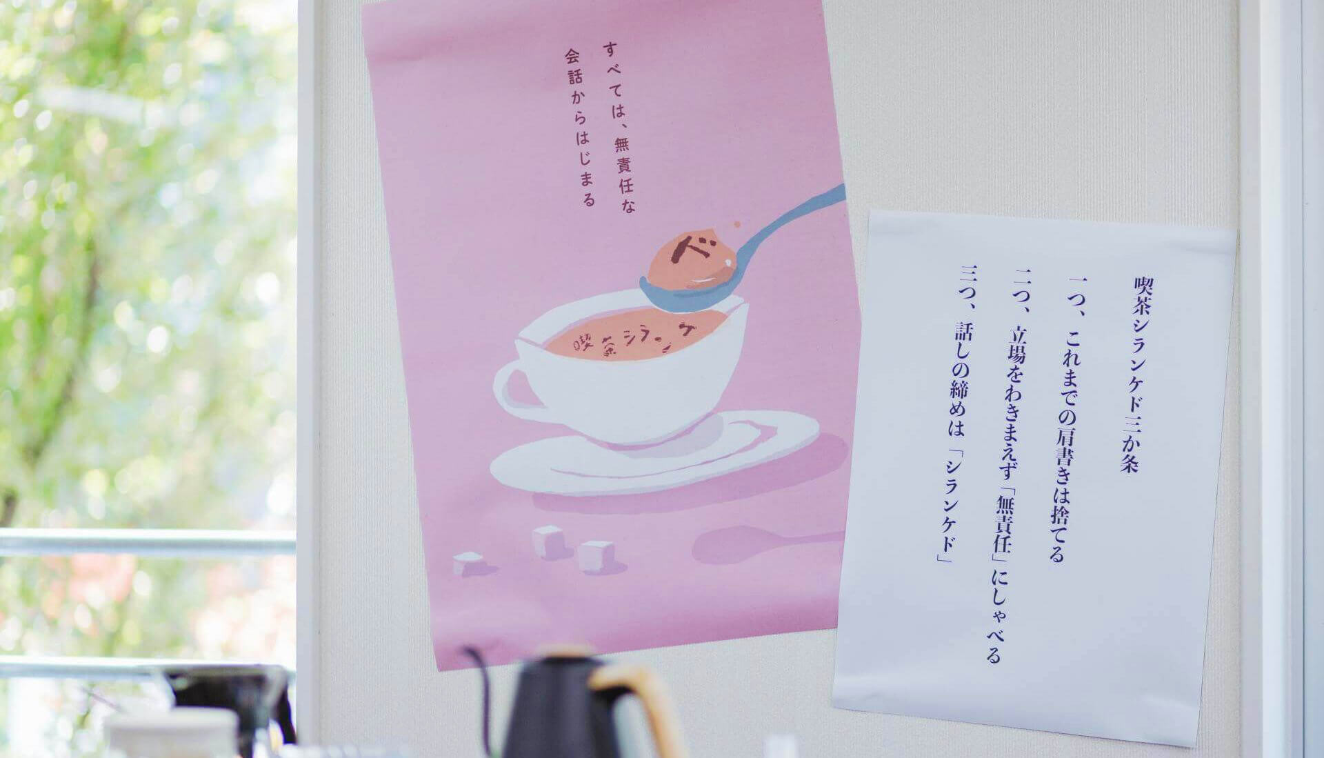 合言葉は「シランケド」「チョケる」ムードを高め、個々のクリエイティビティを発揮する場づくりのコツ