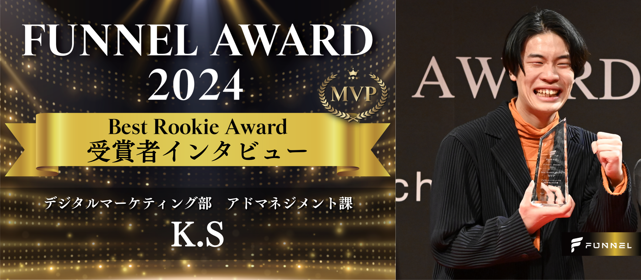 【受賞者インタビュー】成長と挑戦を楽しんで掴んだMVP。超人的行動量と推進力で成長を遂げた次世代マーケター