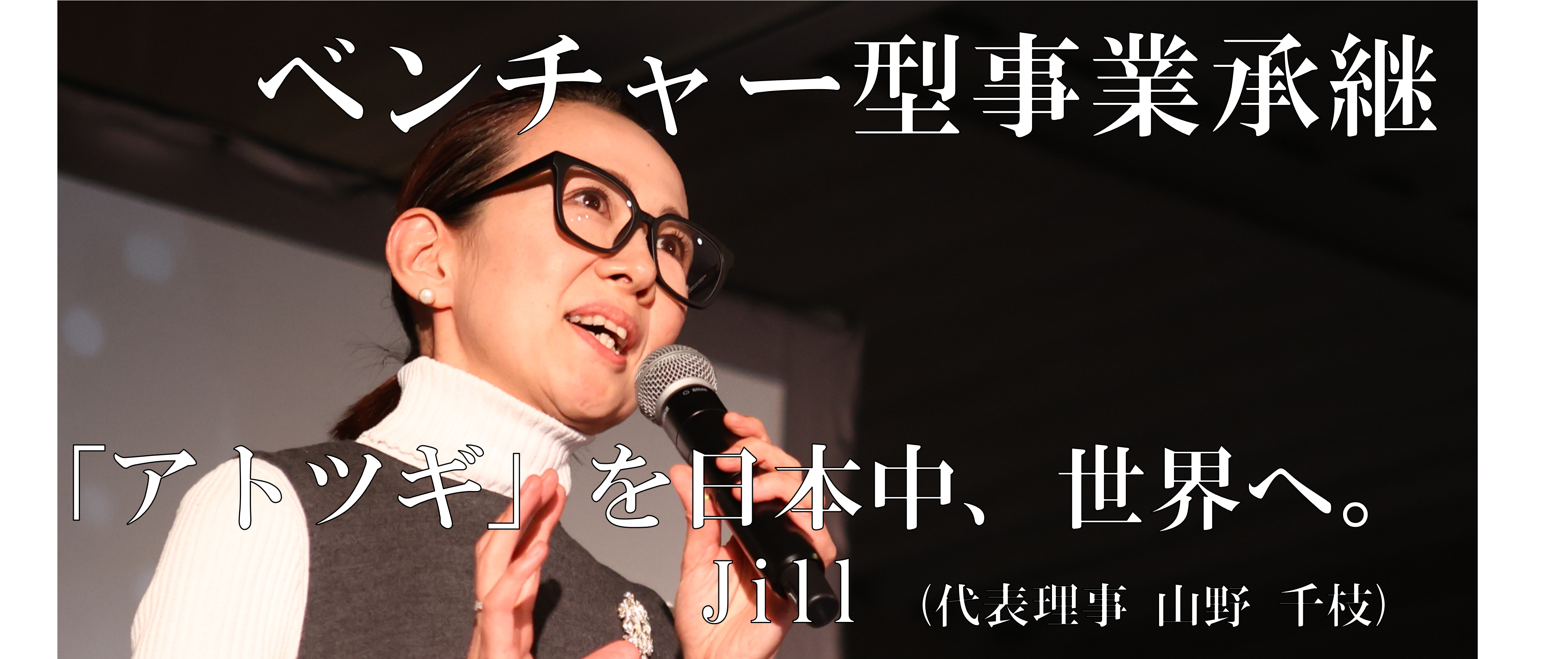 「アトツギ」を日本中、世界へ Jill　(代表 山野千枝)　後編