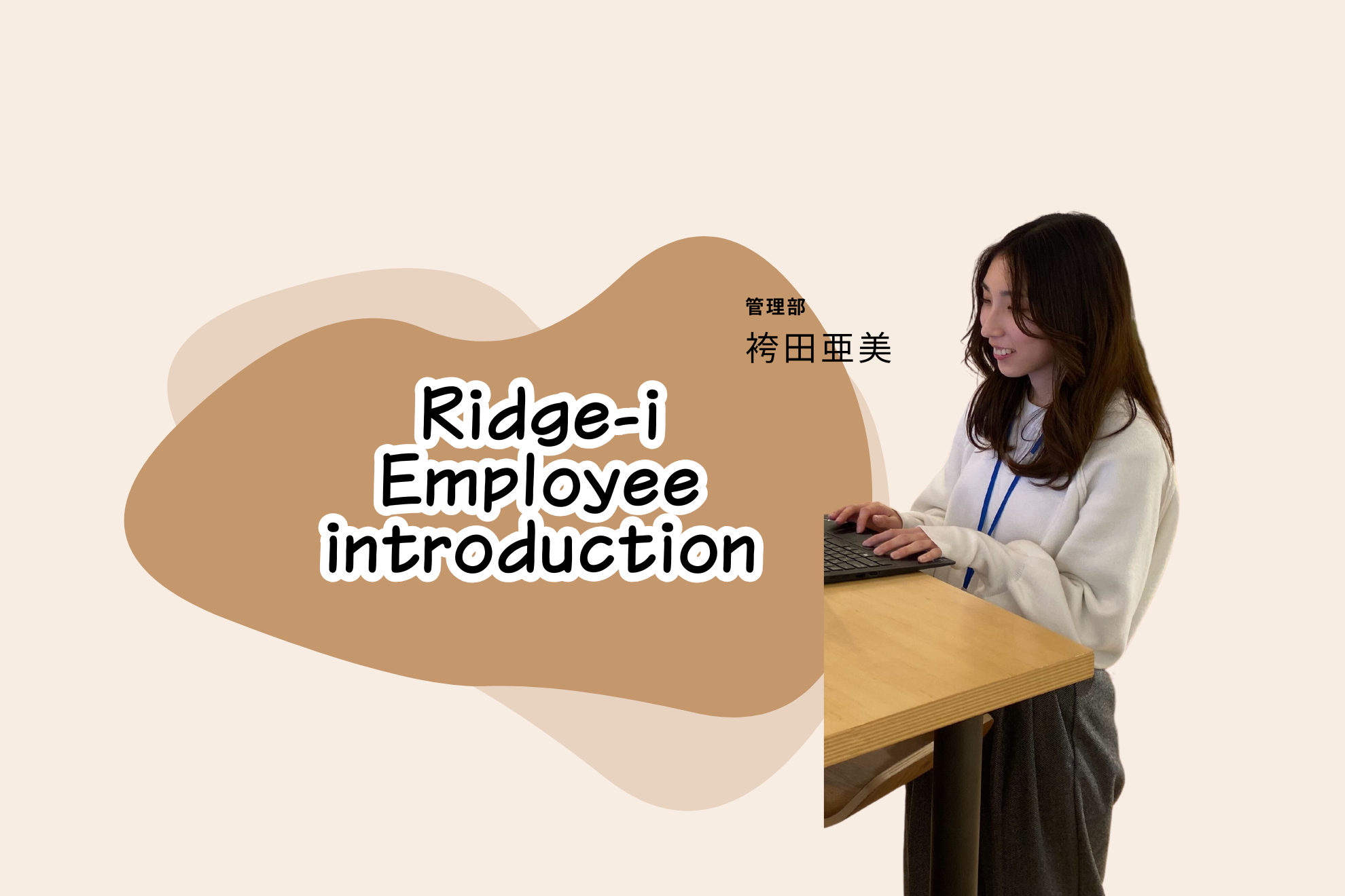 【社員紹介vol.6～管理部 袴田亜美さんインタビュー～】