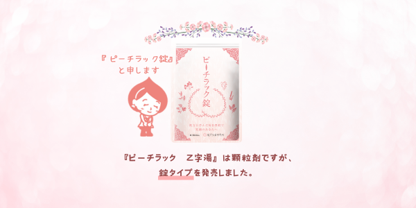 当社を代表するヒット商品『ピーチラック　乙字湯』の新シリーズ『ピーチラック錠』が好評です！
