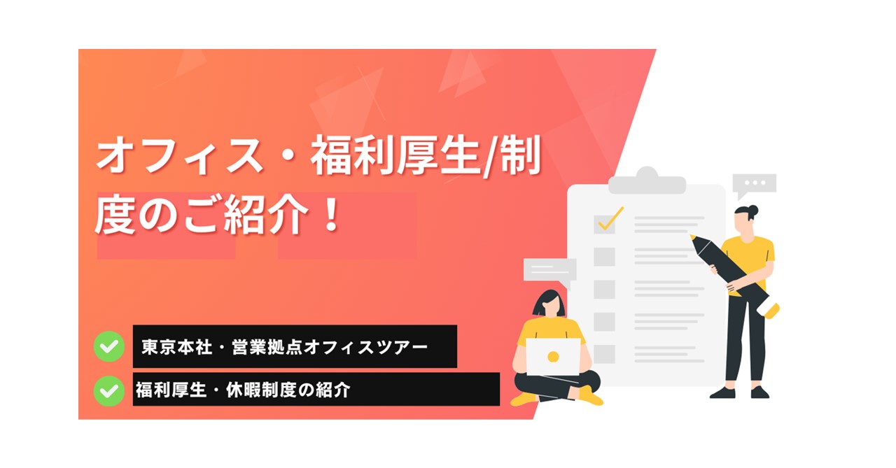 オフィス/福利厚生・休暇制度のご紹介！