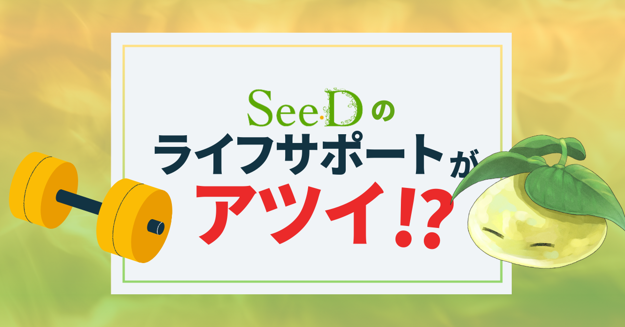 社員の声から誕生した制度も！？SeeDのライフサポート制度がすごい
