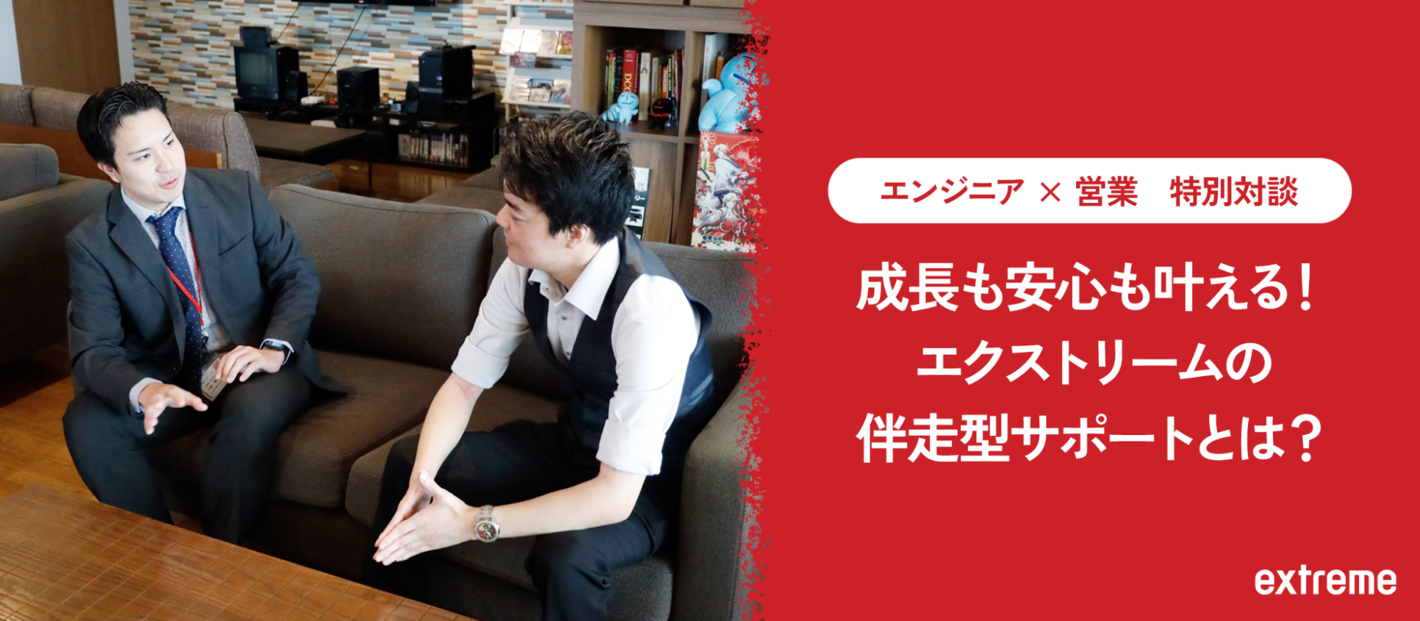 【エンジニア×営業対談】成長も安心も叶える！エクストリームの伴走型サポートとは？