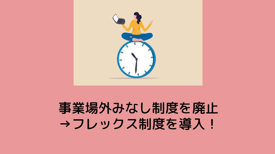 コアタイムなし！フレックス制度を正式に導入！