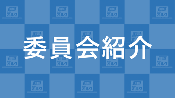 【組織取り組み Vol.1】委員会活動について紹介します！