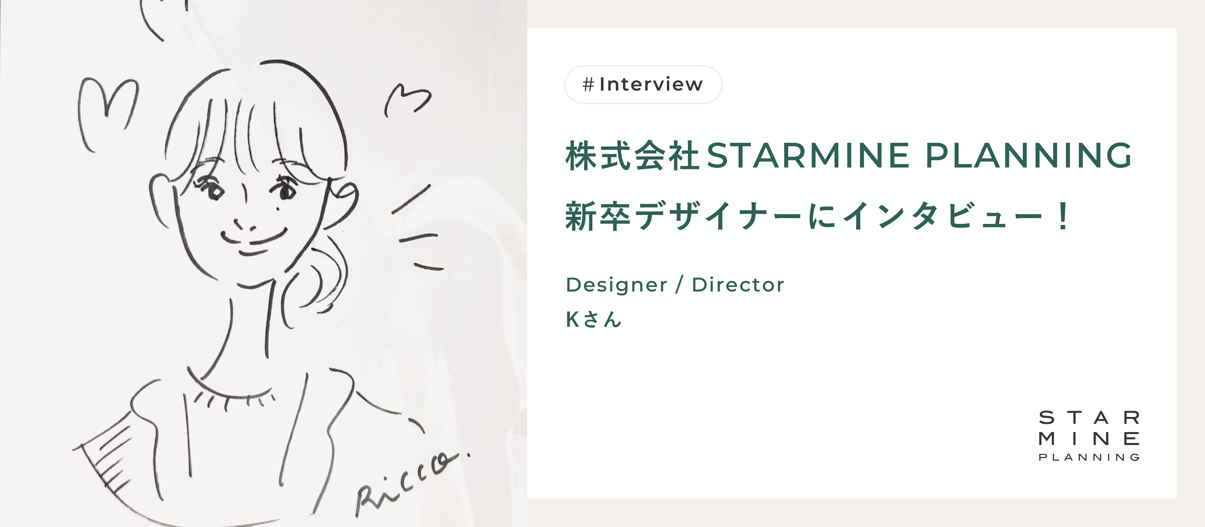 株式会社STARMINE PLANNING 新卒デザイナーにインタビュー！