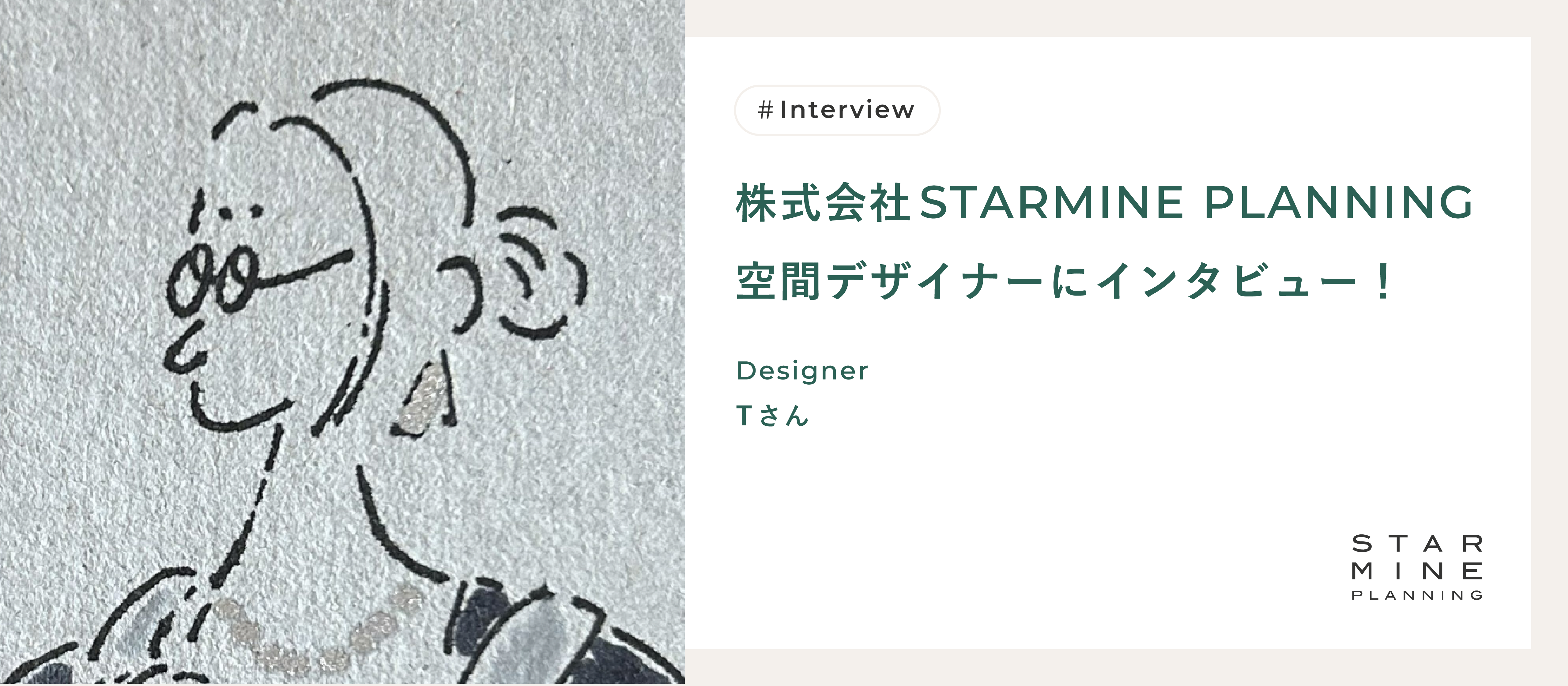 株式会社STARMINE PLANNING 空間デザイナーにインタビュー！
