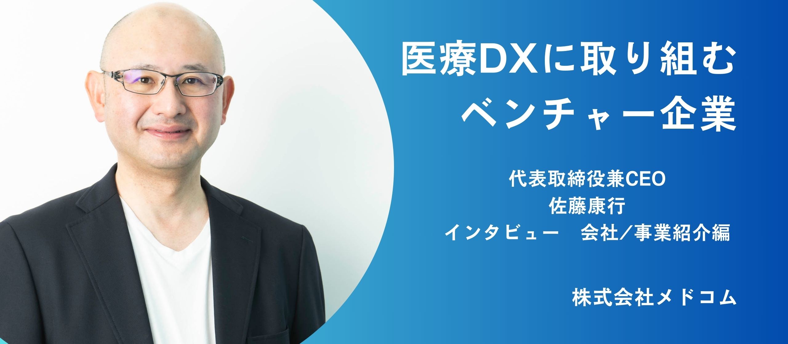 メドコムを「医療のインフラ」へ。代表・佐藤が語る株式会社メドコムの目指す先