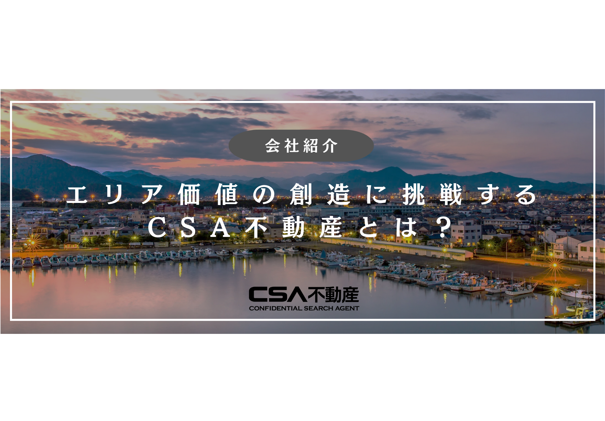 【会社紹介】エリア価値の創造に挑戦するCSA不動産とは？