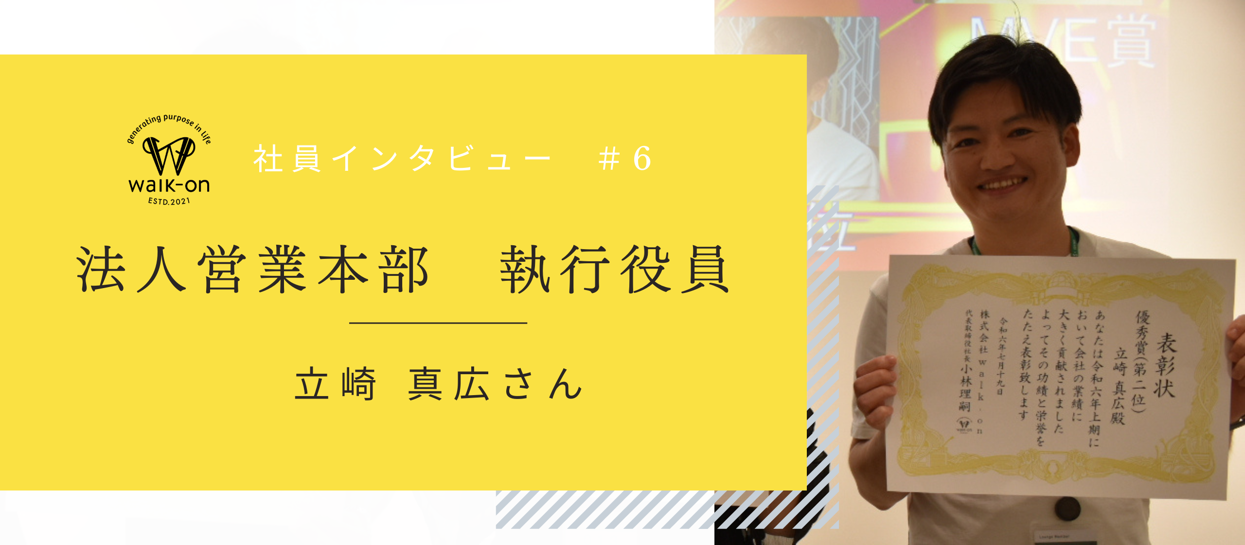 【社員インタビュー ＃6】法人営業本部 執行役員 立崎真広さんにインタビュー！