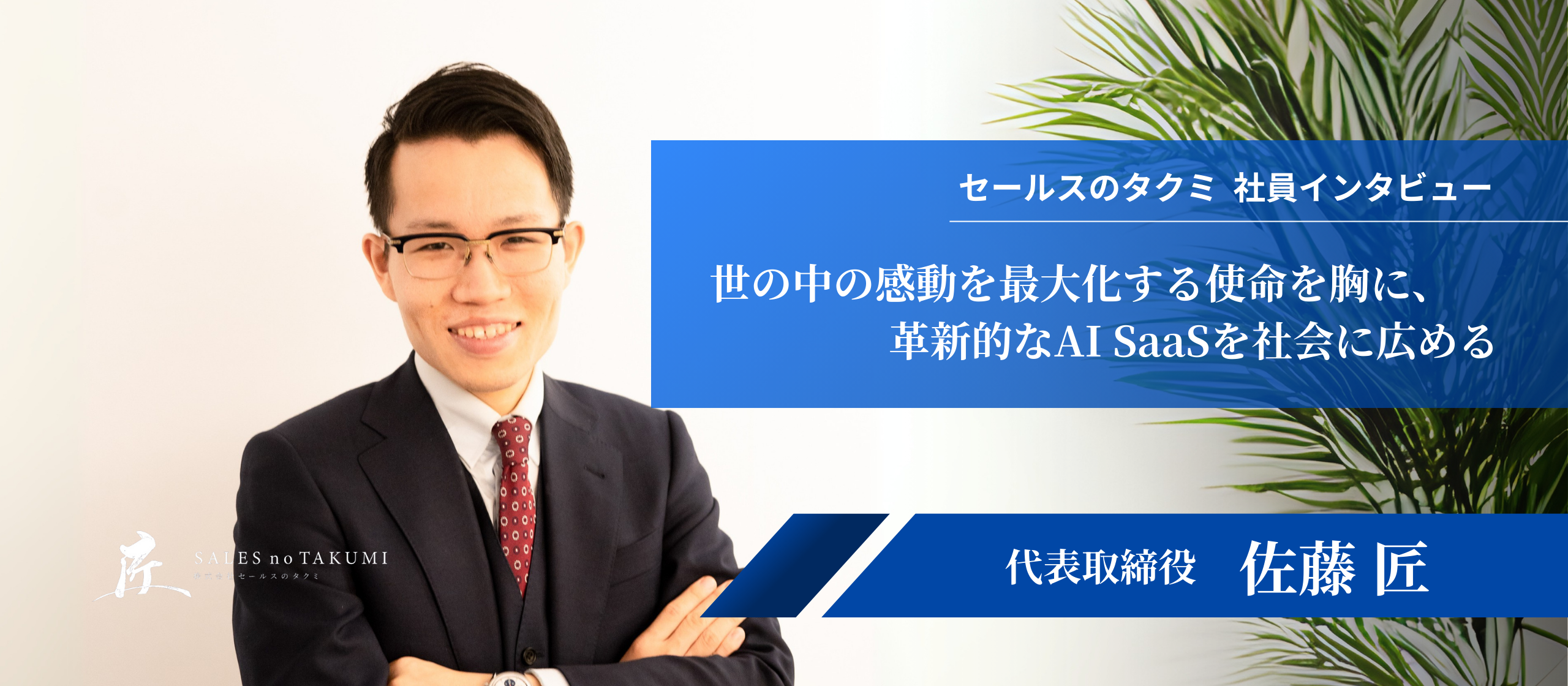 顧客感動と、自己を超越する成長がここにある。セールスのタクミが描くスタートアップ支援と成長戦略【代表インタビュー・後編】