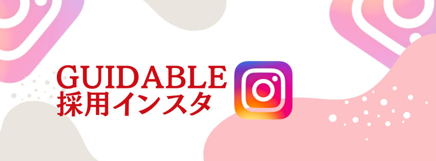 【Instagram採用アカウント】Guidableのカルチャー＆採用情報をインスタで発信中！