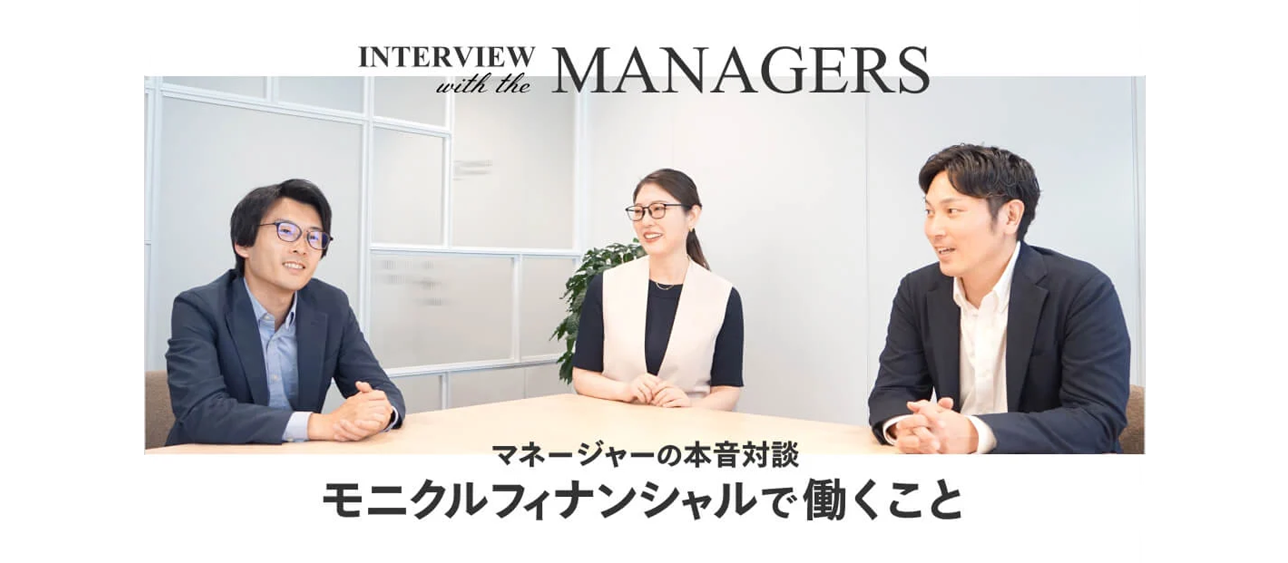 【マネージャー対談】”金融業界で日本一になりたい”　3人が目指す未来