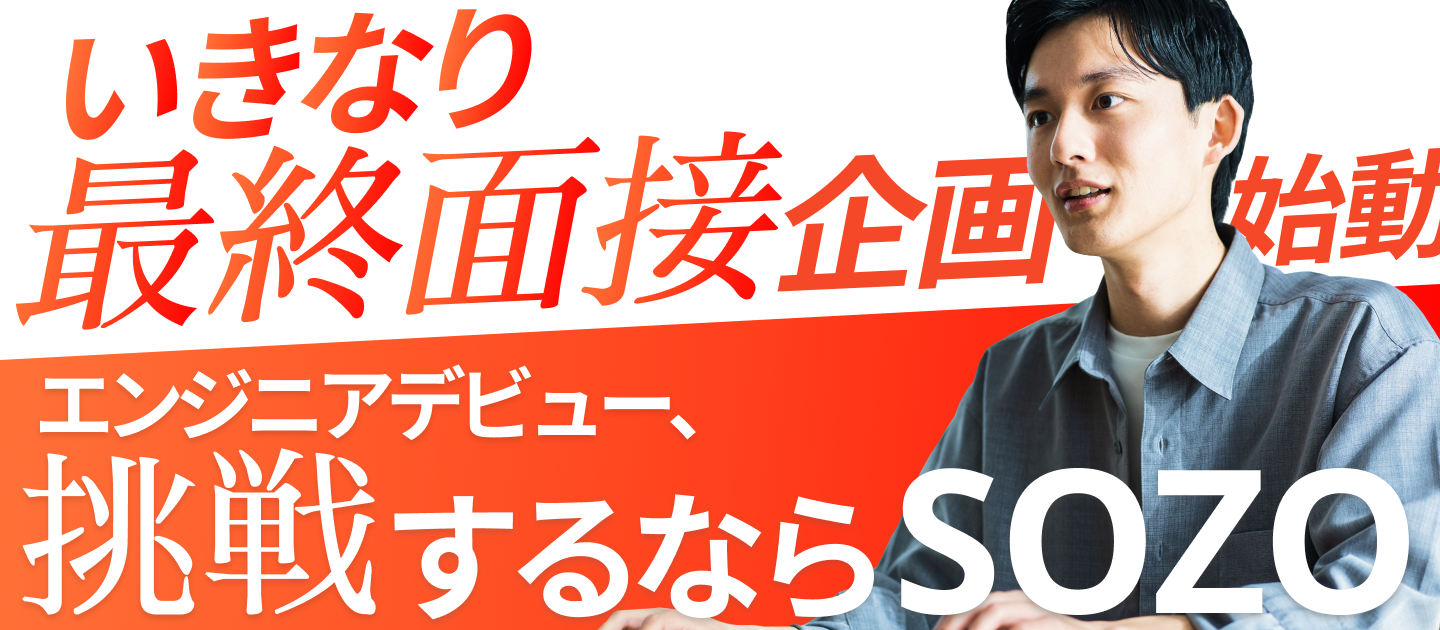 最短3日で入社可能「いきなり最終面接」開始します。