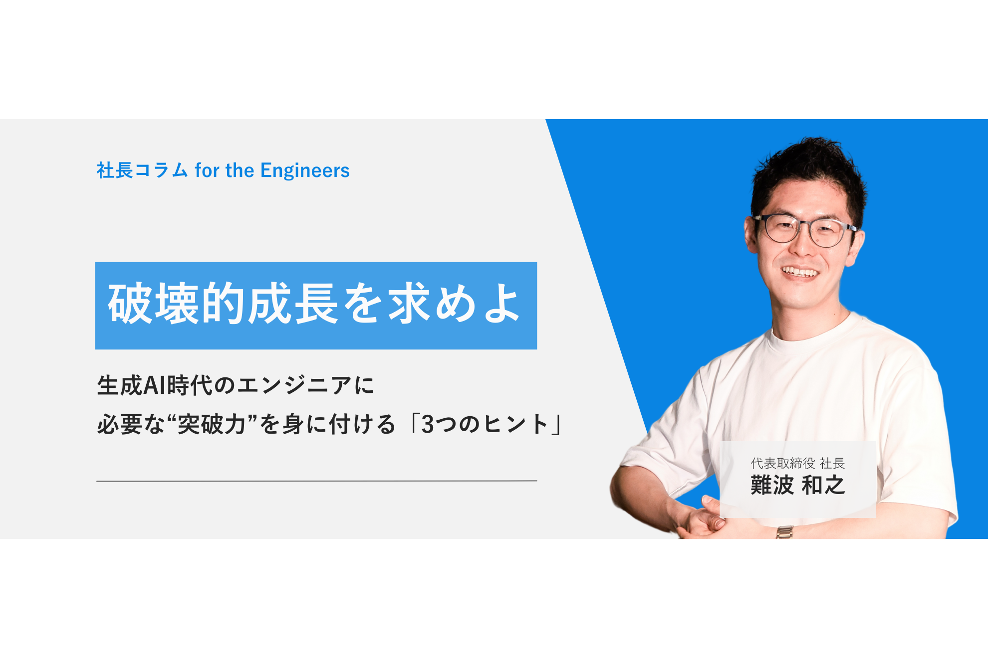 「コードを書くだけ」「単一領域の専門性が強み」からの脱却 —— 生成AI時代を切り拓くエンジニアの"破壊的成長"への挑戦