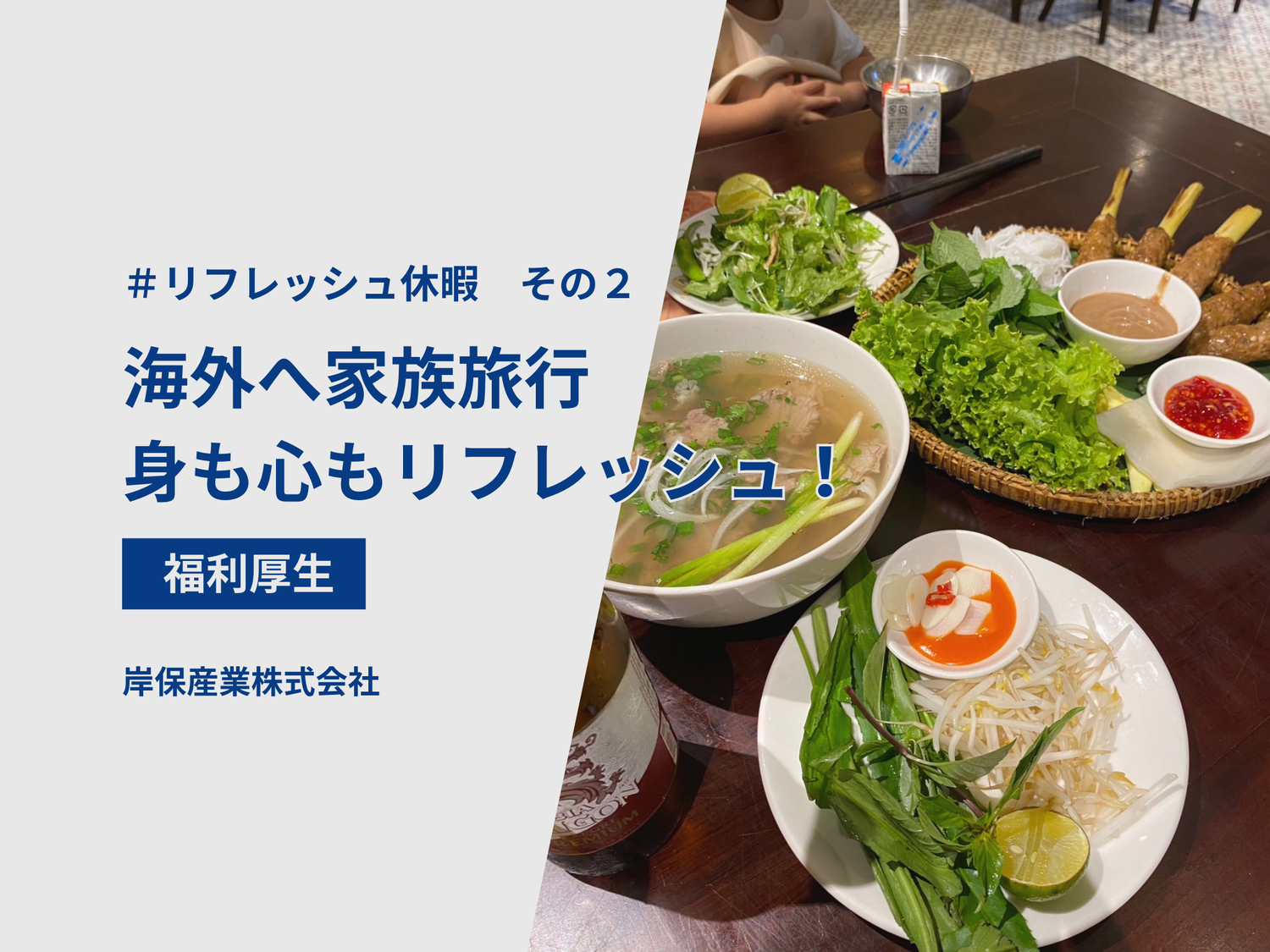 リフレッシュ休暇　岸保社員はどう活用しているのか聞いてみた！　その２