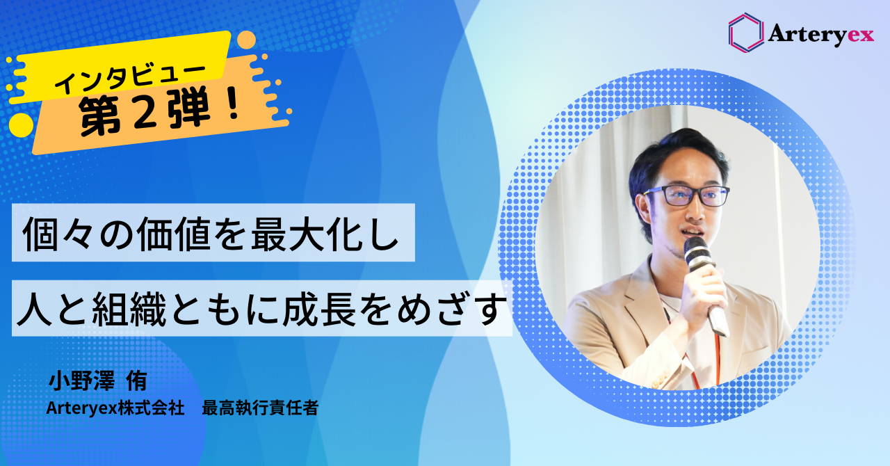 【人と組織の成長とは】続！COO小野澤にきくArteryexのこれから
