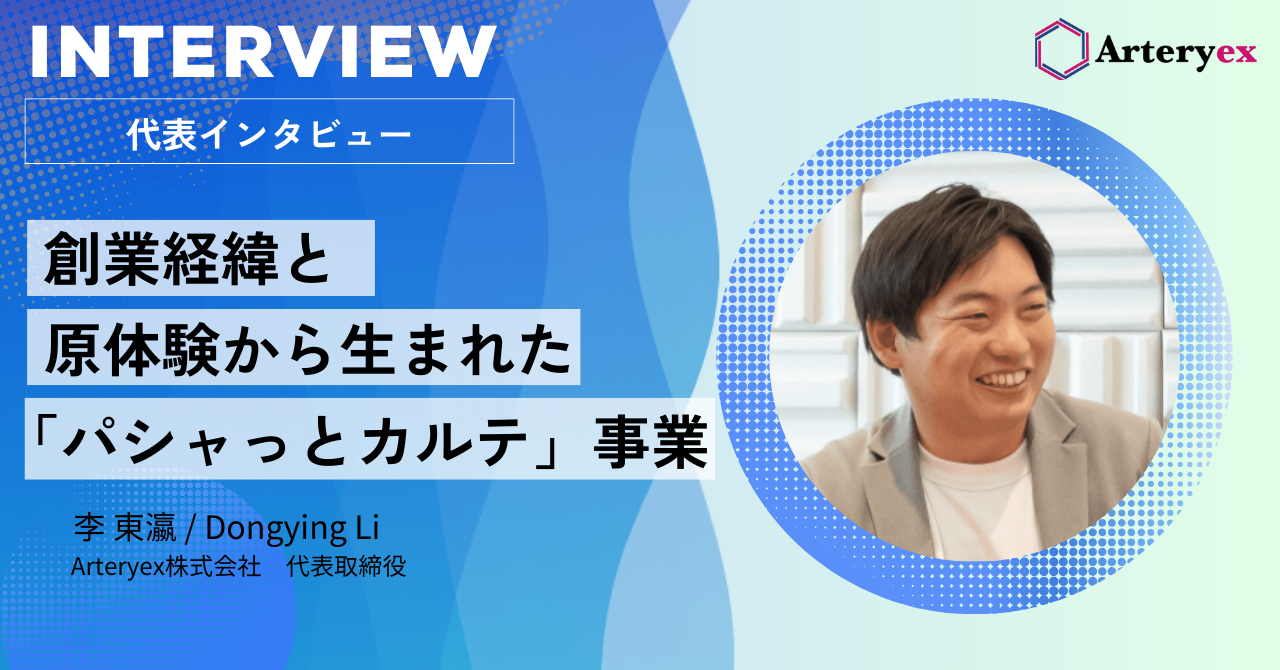 Arteryex代表に聞く創業経緯と医療データ活用の可能性
