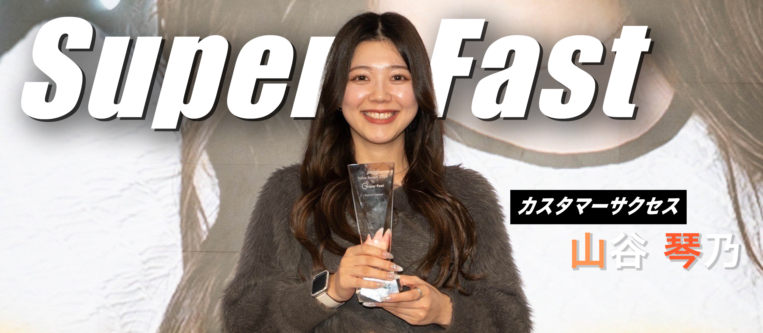 Jambo Value Award 【Super Fast賞 受賞者インタビュー】