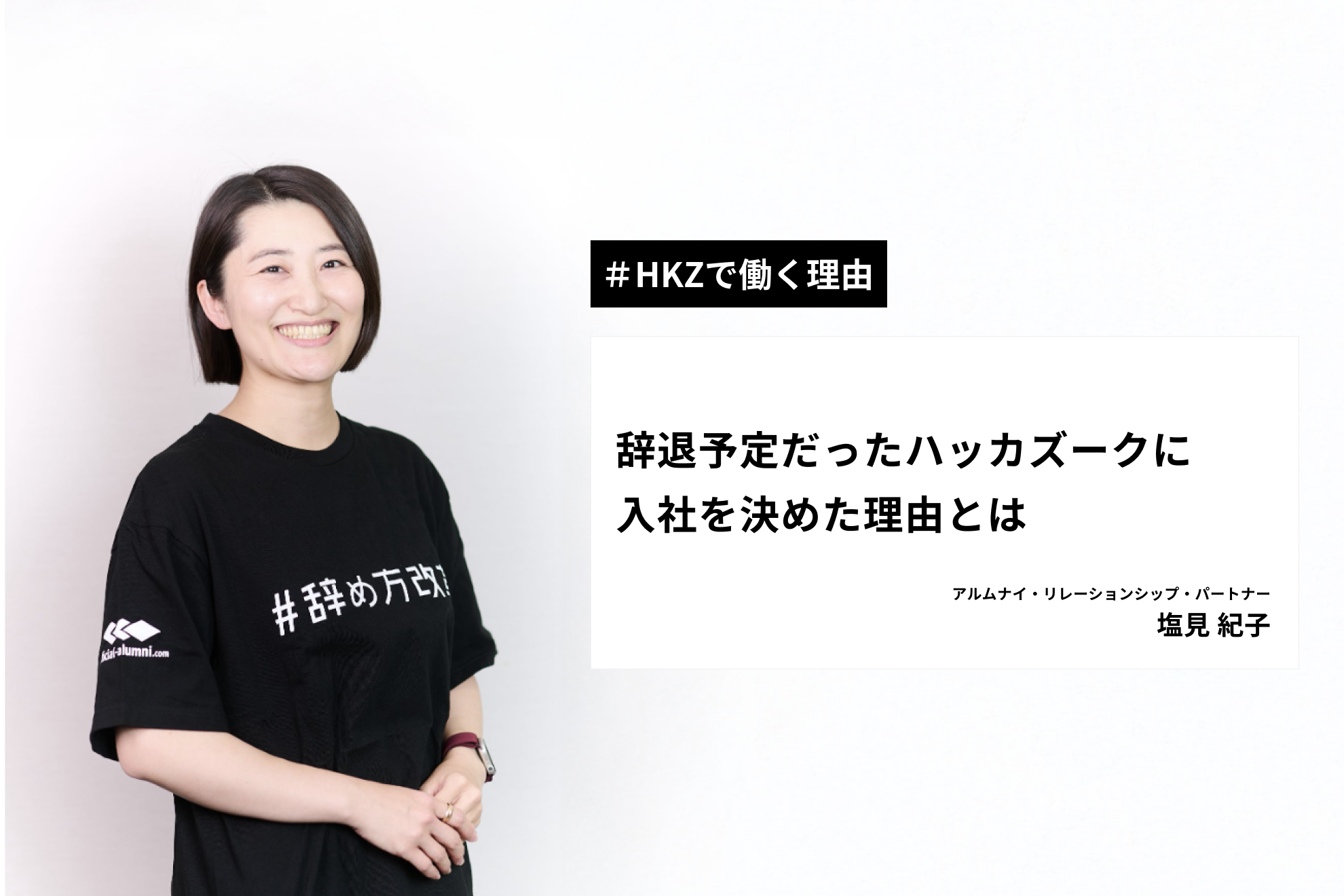 【HKZで働く理由】辞退予定だったハッカズークに入社を決めた理由