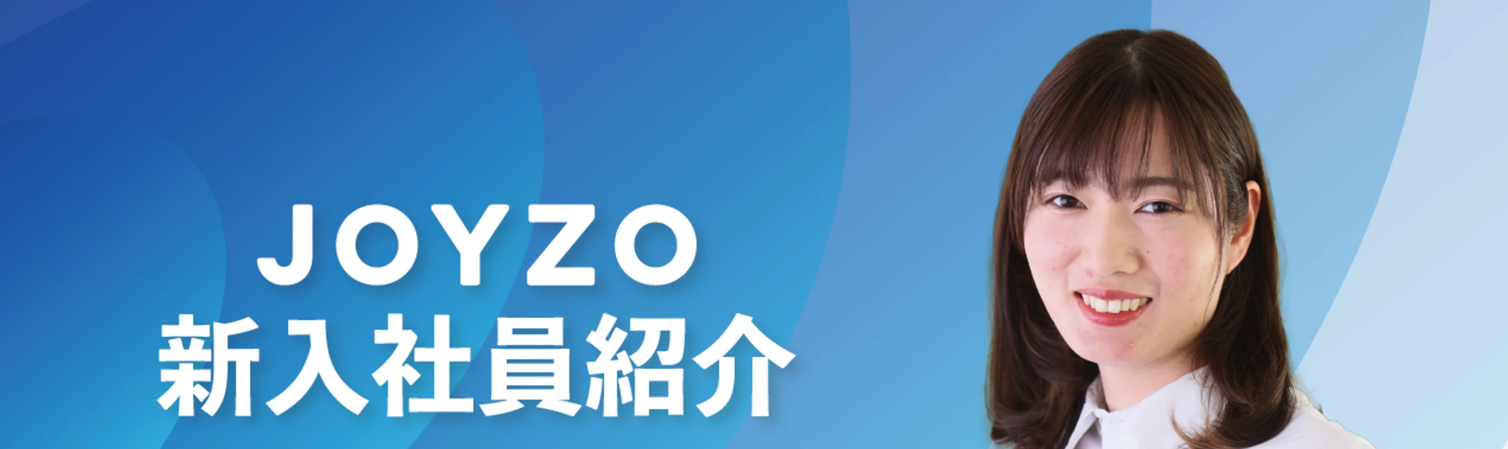 【新入社員紹介】ジョイゾーは「私がもっと成長したい」と思える場所