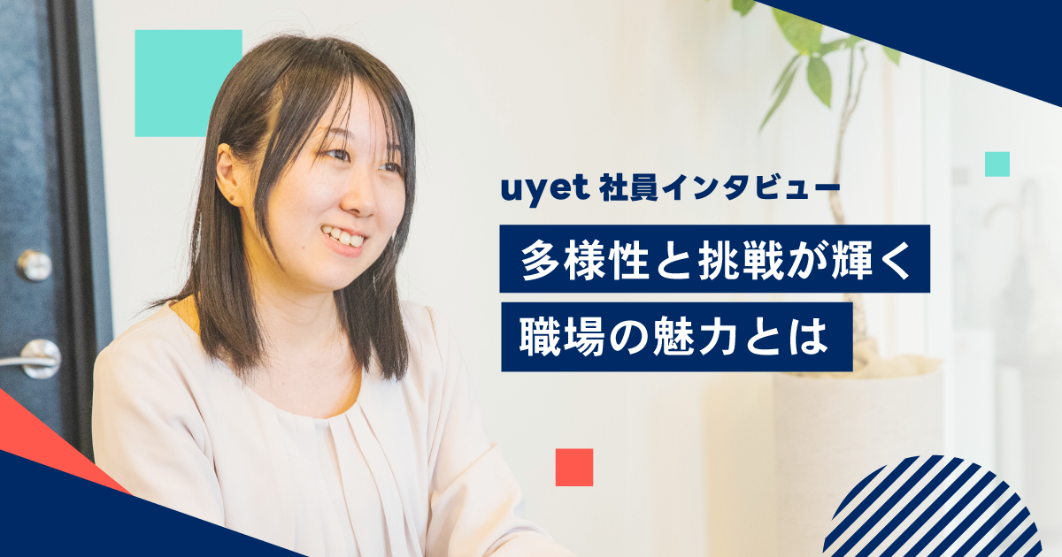 【社員インタビュー】多様性と挑戦が輝く職場の魅力とは？