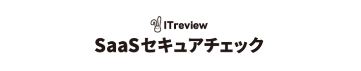 SaaSベンダーのセキュリティチェックシート問題に迫る
