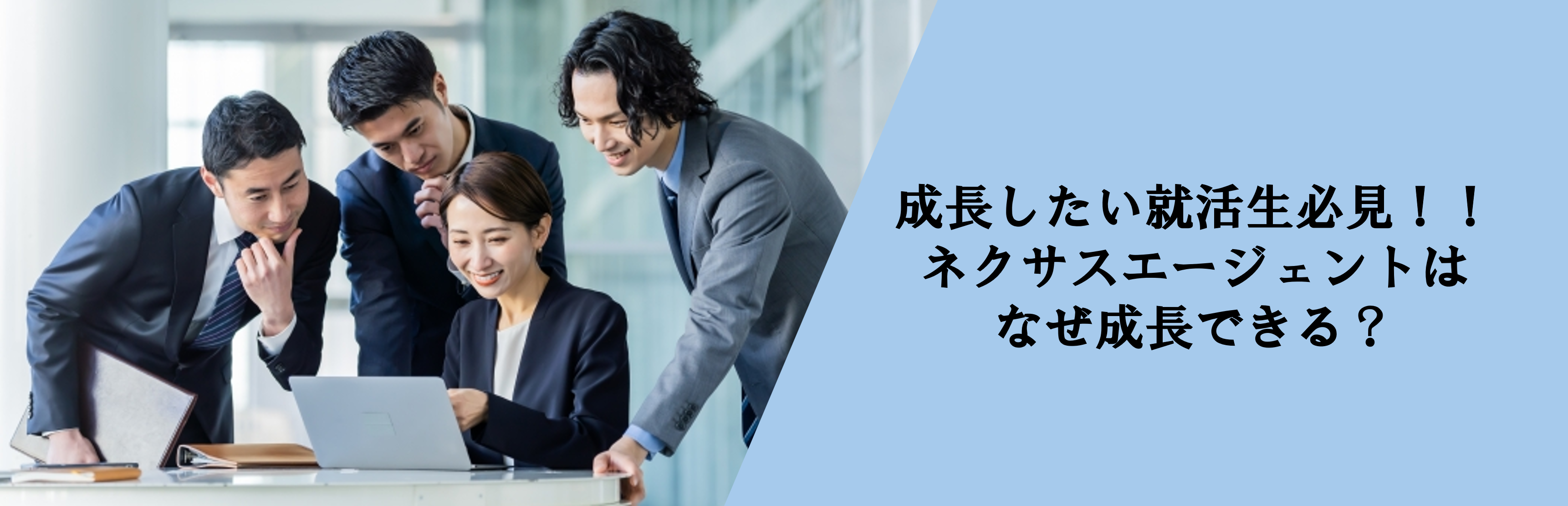 理想を追求する就活生へ！ネクサスエージェントの成長支援環境とキャリアアップ制度