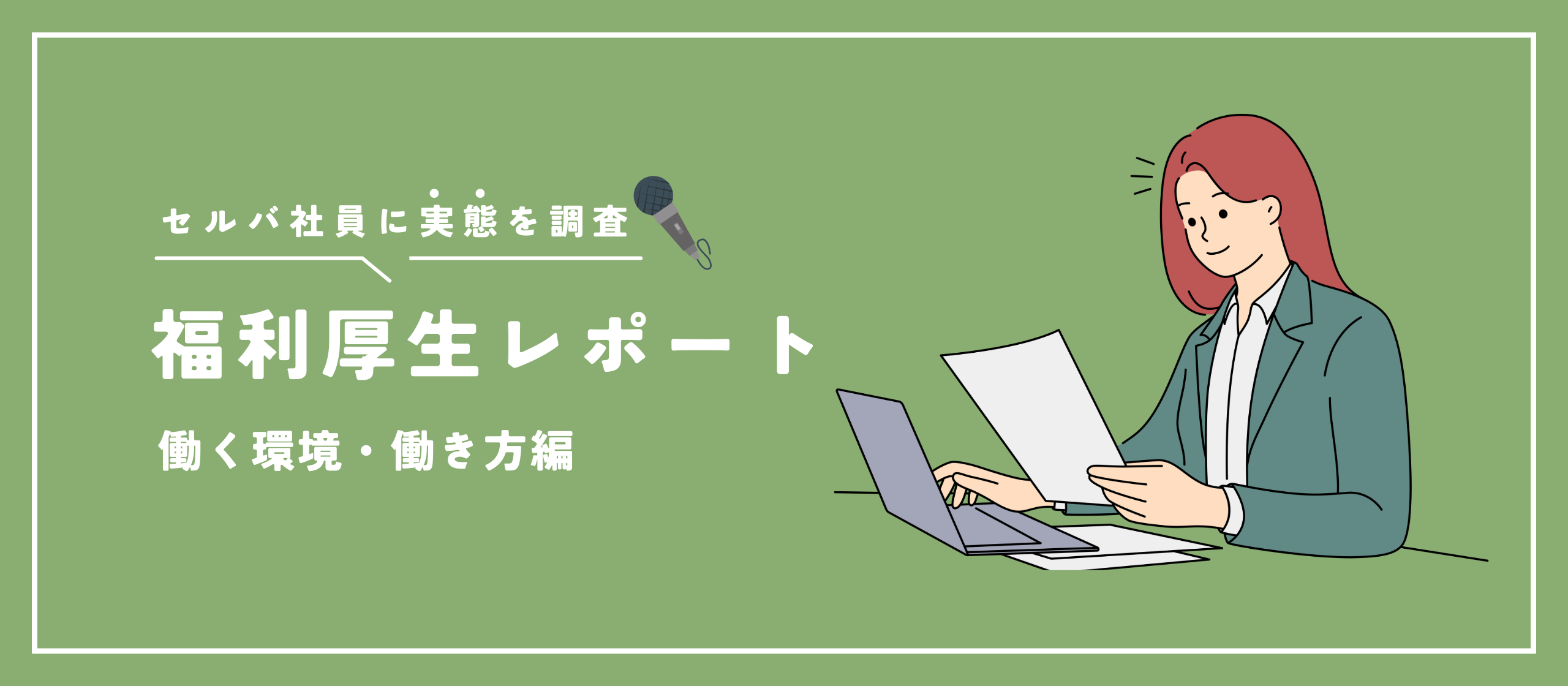 福利厚生レポート｜働く環境・働き方編