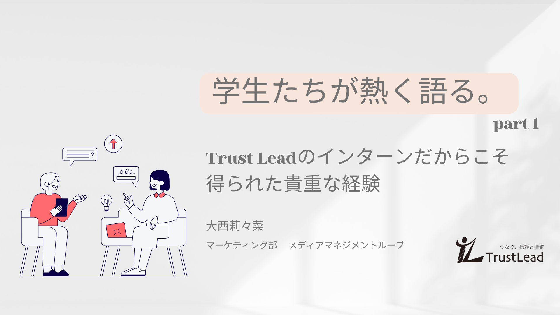 学生たちが熱く語る！Trust Leadだからこそ得られた貴重な経験【Part1】