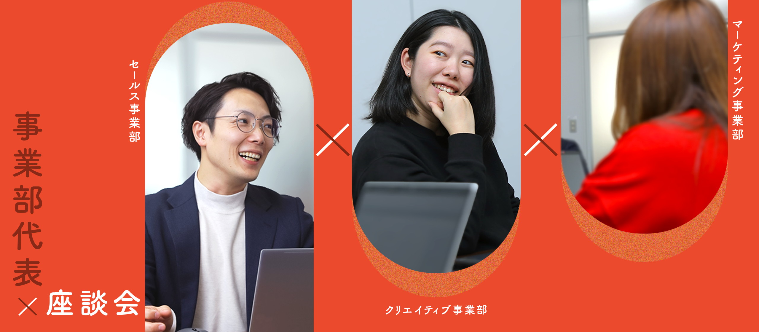 【各事業部メンバー座談会】お客様の成果に向けて、ワンチームで価値を創造する。円滑な連携に向けた取り組みとは