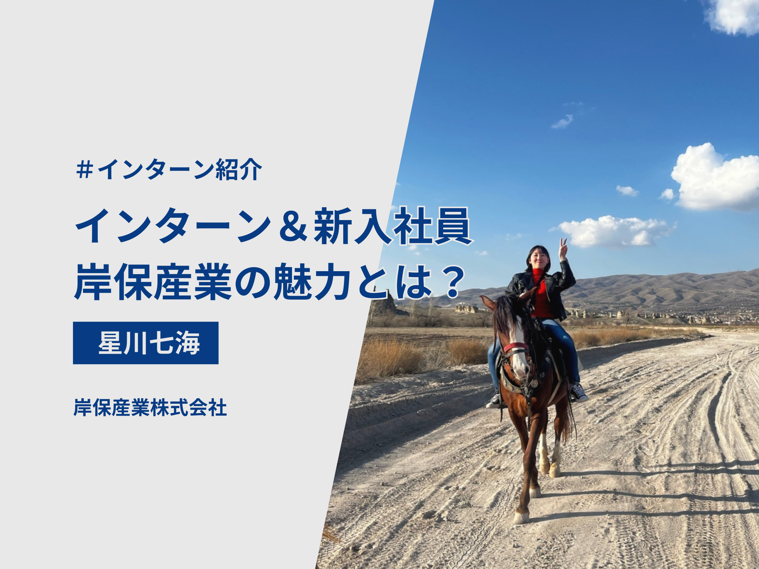 インターン兼新入社員が語る　岸保産業インターンの魅力とは？