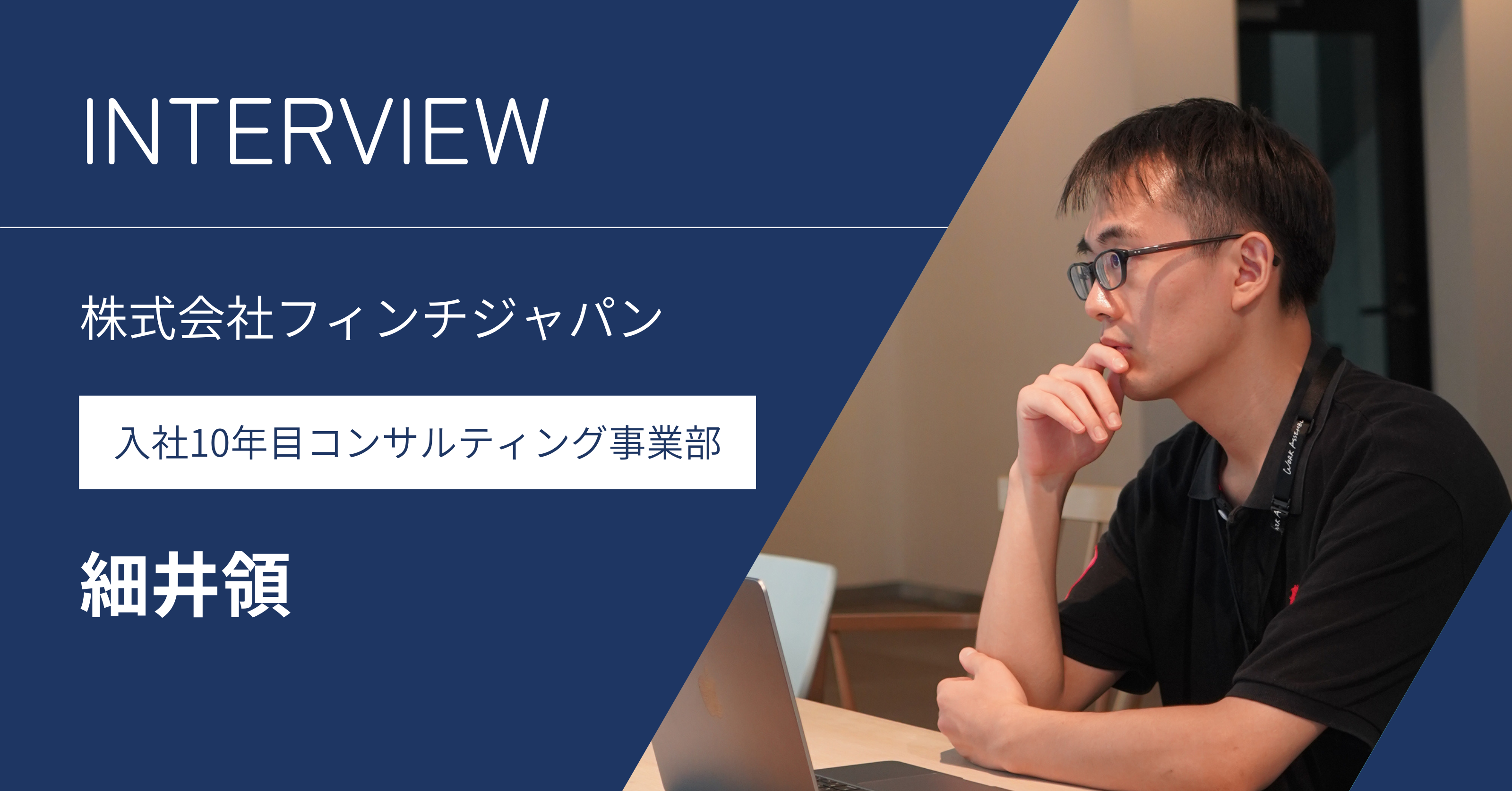 「時間当たりのバリューを最大化する」フィンチジャパン流のチームワークとは？