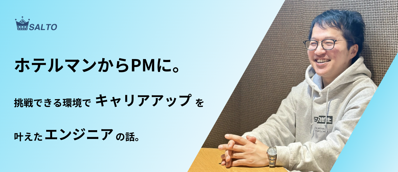ホテルマンからPMに。挑戦できる環境でキャリアアップが叶ったエンジニアにインタビュー！