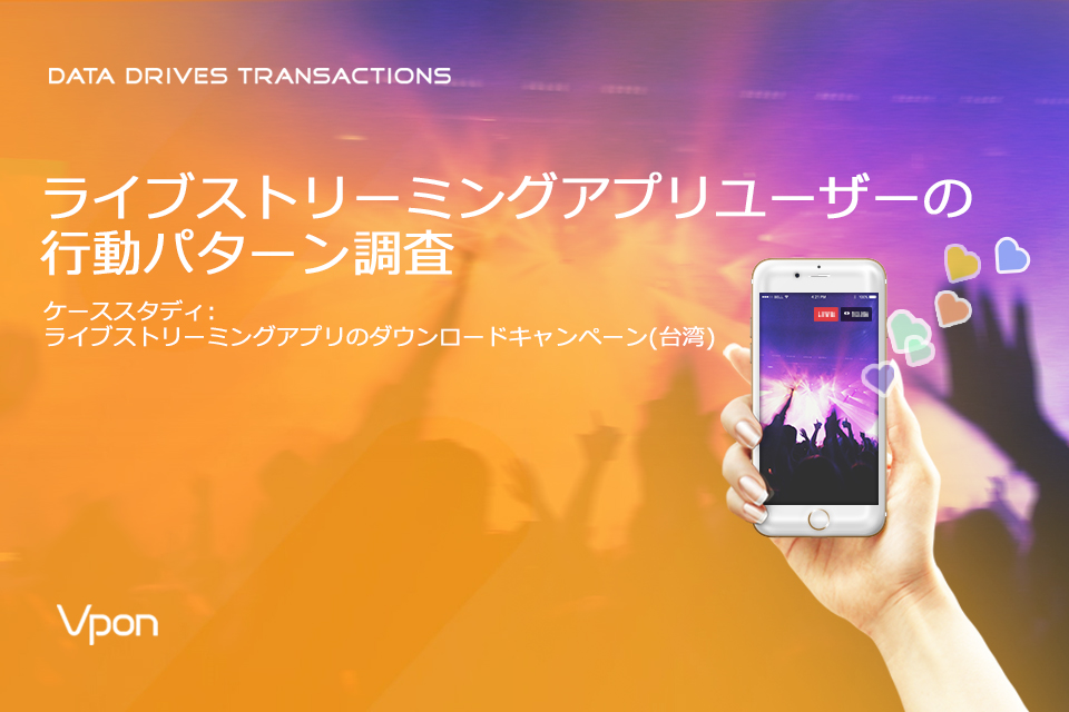 ライブストリーミングアプリユーザーの行動パターン調査