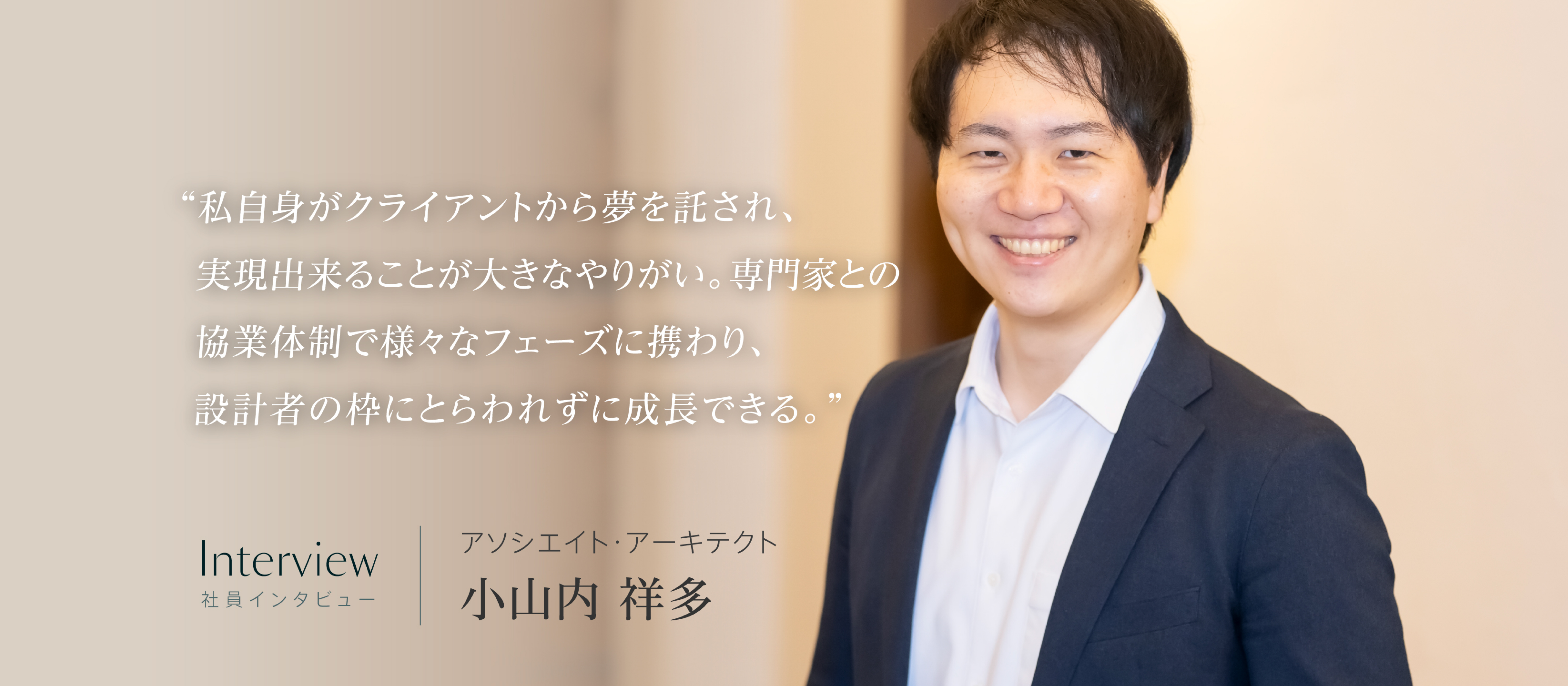 枠にとらわれない設計の世界へ。クライアントと直接向き合うという選択ーーー【社員インタビュー】小山内翔多