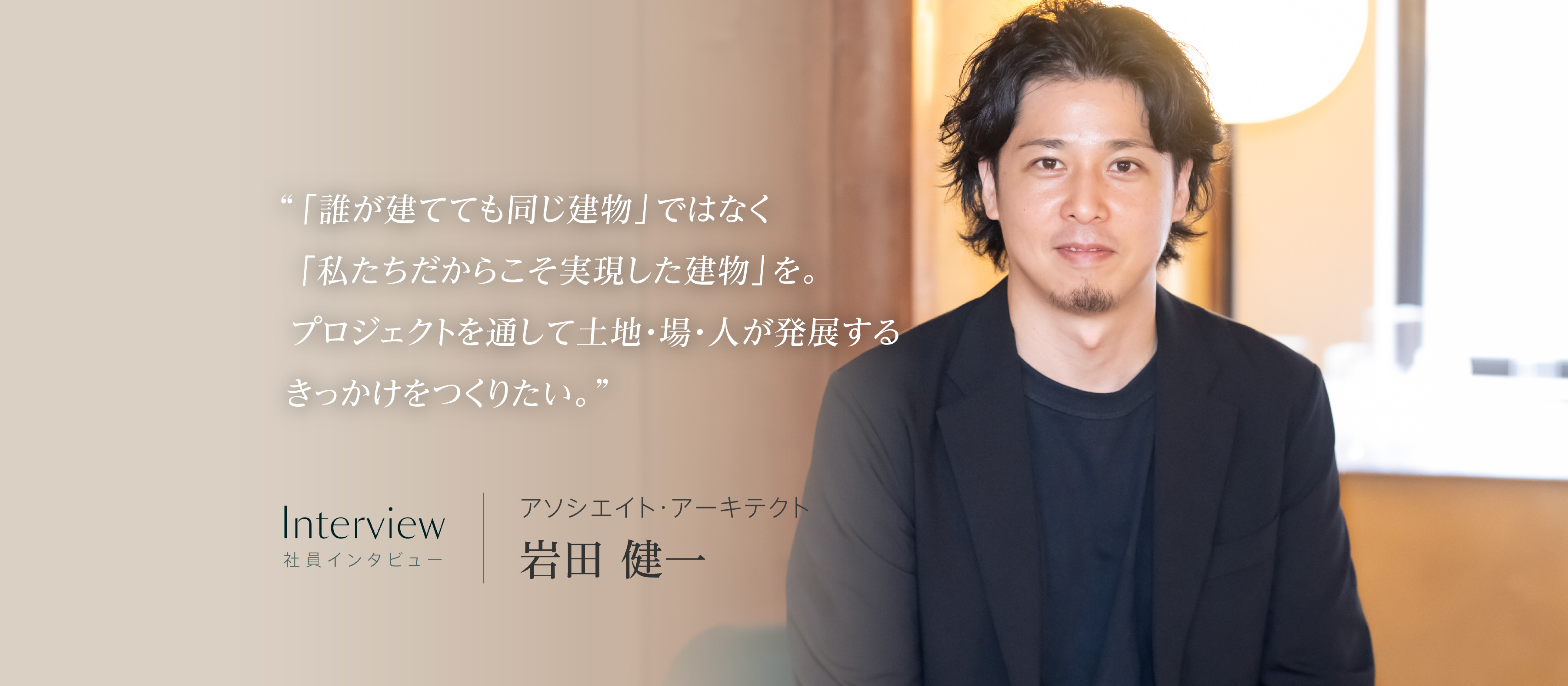『誰が建てても同じ建物』ではなく、私たちだからこそ生み出せる建築を。ーーー【社員インタビュー】岩田 健一
