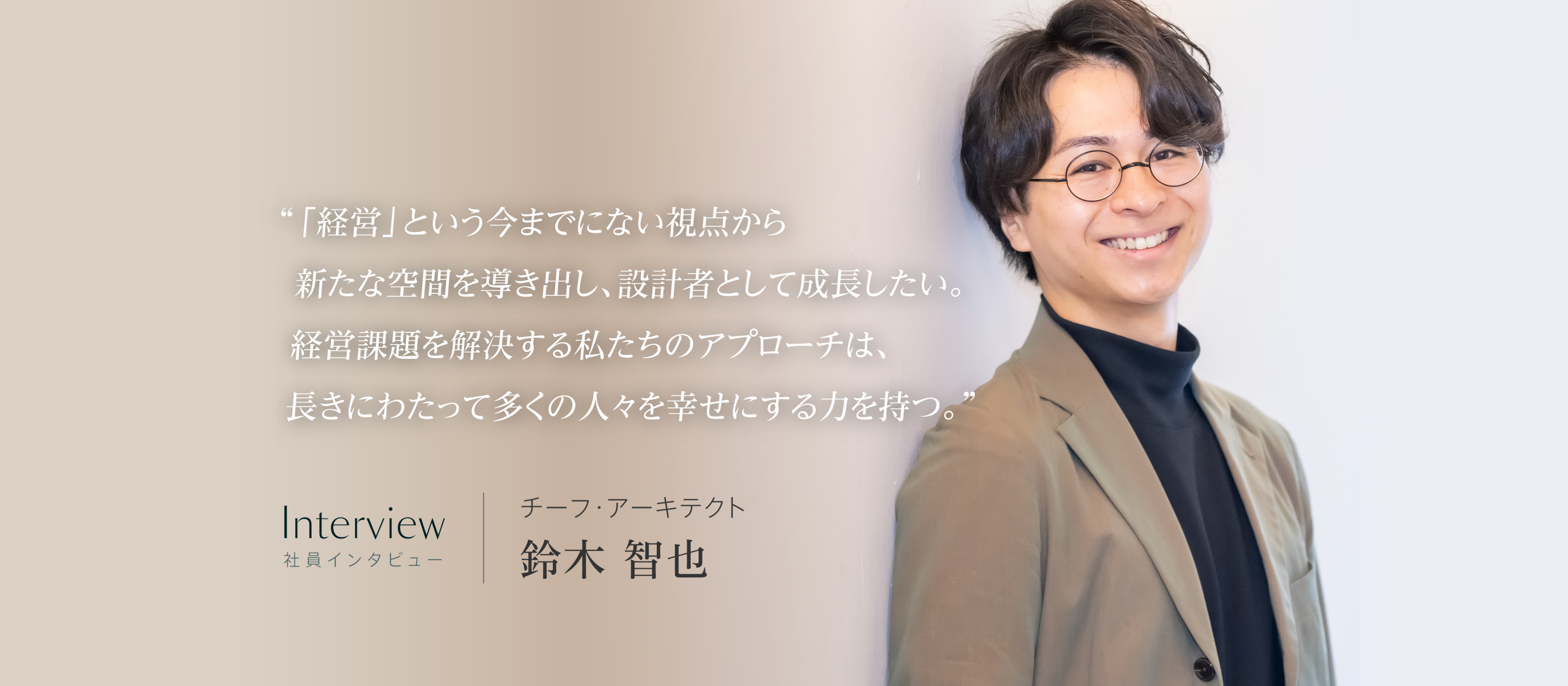 “条件に応える設計”から、“本質を見極める設計”へ。ーーー【社員インタビュー】鈴木 智也