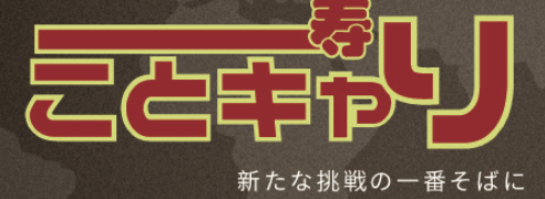 株式会社ことキャリ