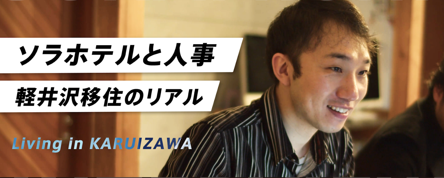 【社員インタビュー】やりたいことを実現できるSORAMICHI。早期黒字化に成功したホテル事業の立役者に迫る