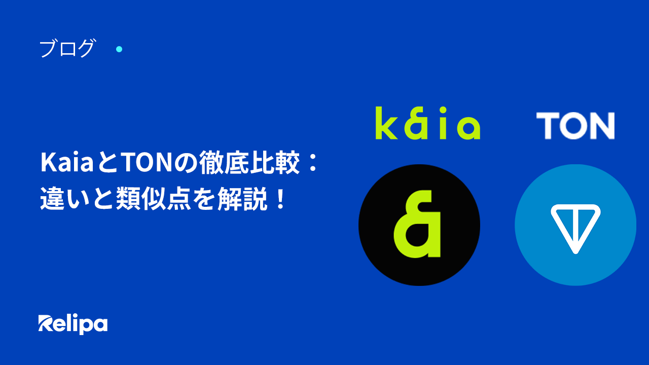 Kaia （カイア）とTON（THE OPEN NETWORK）の徹底比較：違いと類似点を解説！