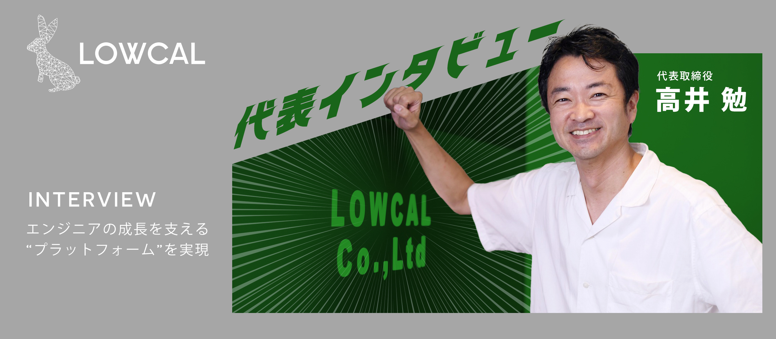 【代表インタビュー】エンジニアの成長を支える“プラットフォーム”を実現