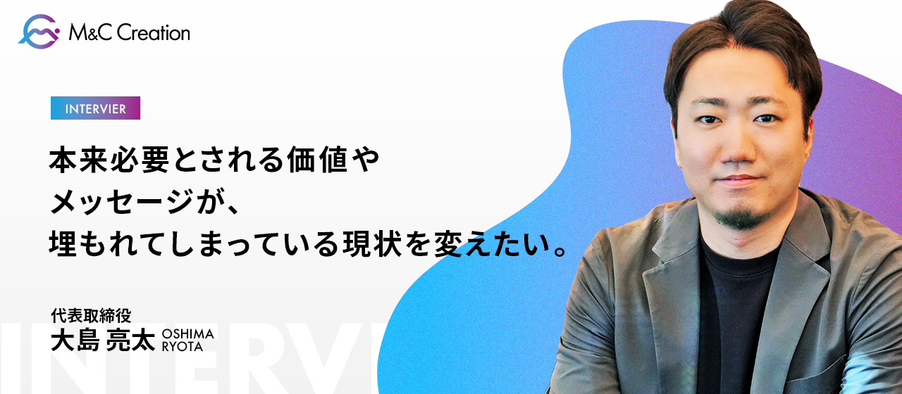 【代表インタビュー】世の中の「届かない」をなくす――動画SNS戦略で本質的な価値を届けるM&C Creationの挑戦