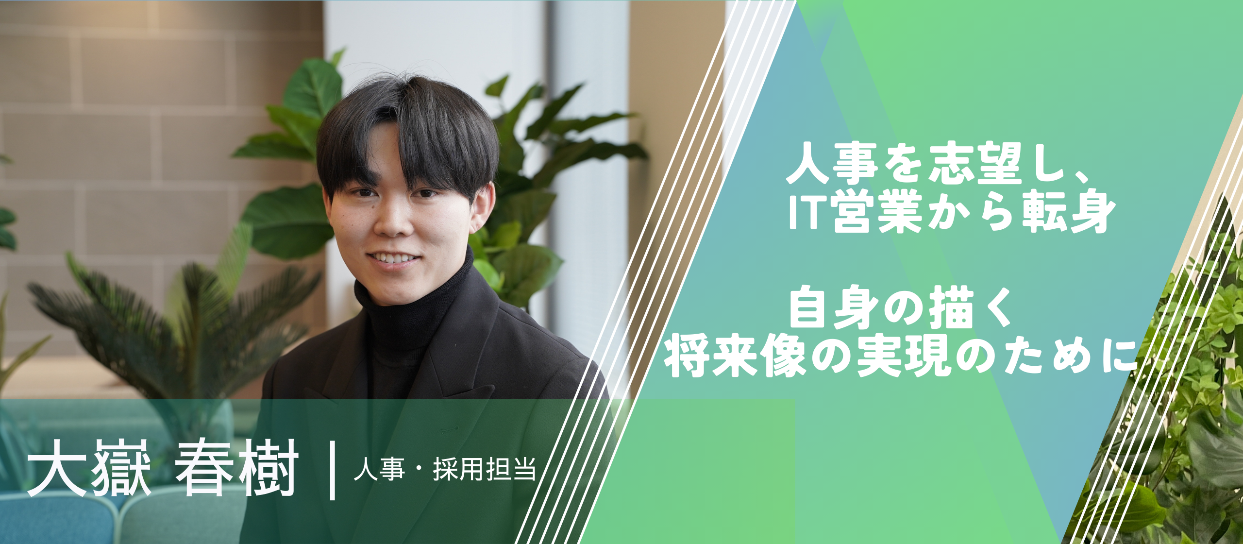 【採用担当ストーリー】人事を志望し、IT営業から転身　自身の描く将来像の実現のために